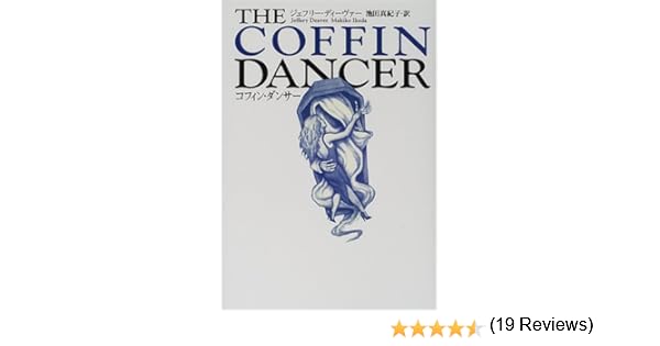 コフィン ダンス